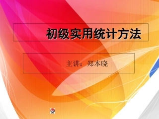 初级实用统计方法