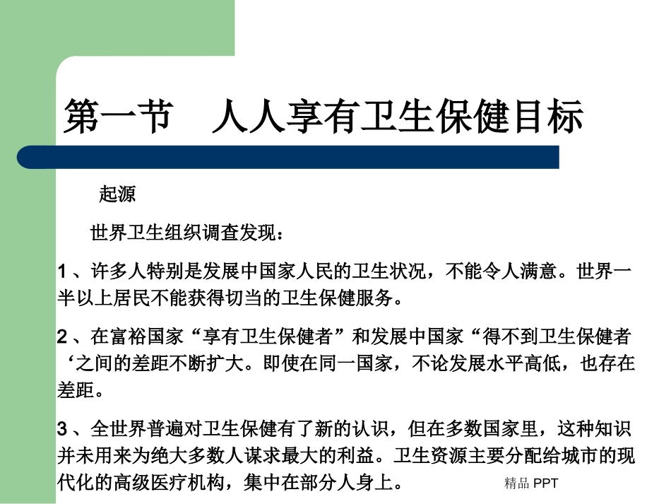 初级卫生保健_第2页