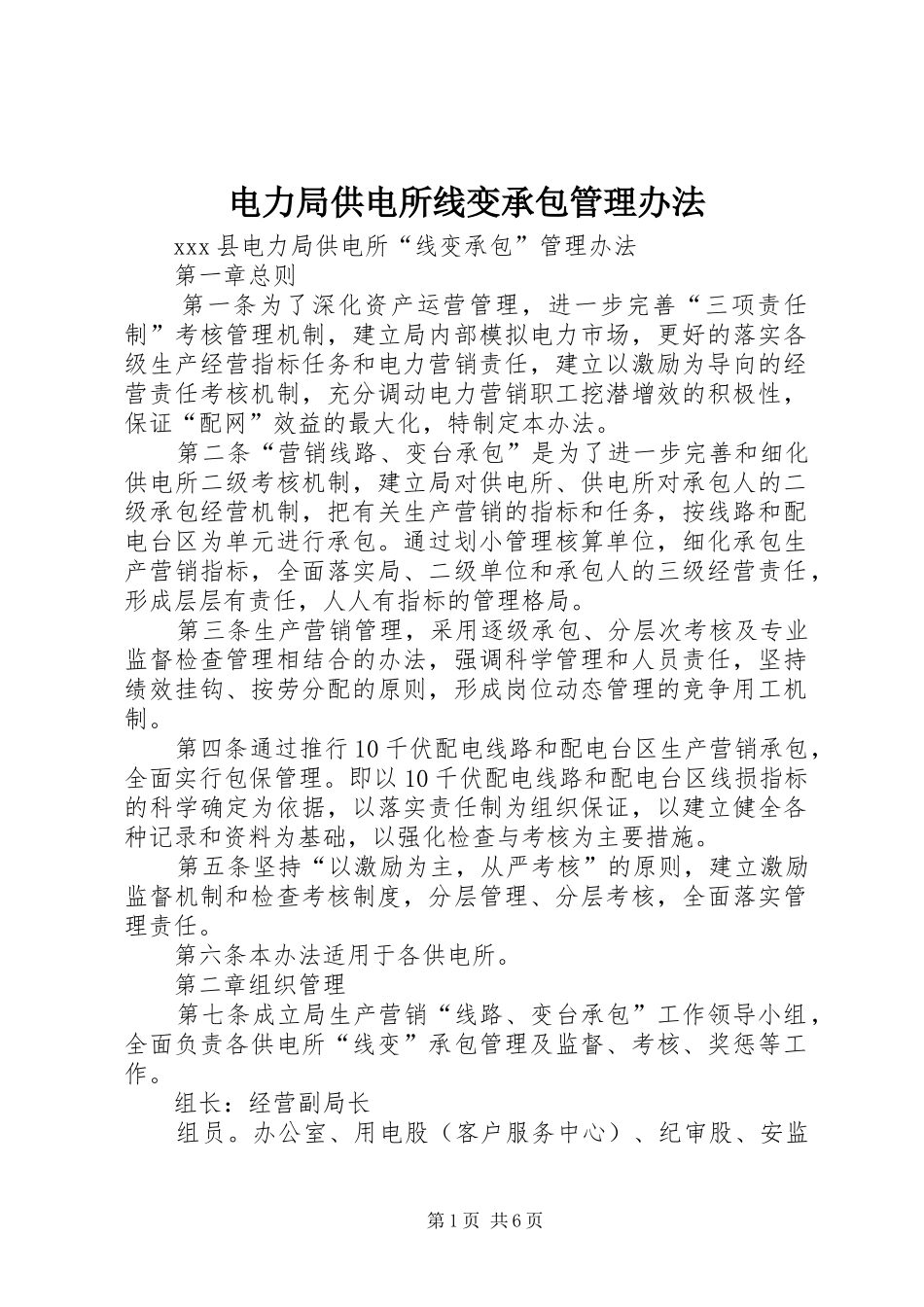 电力局供电所线变承包管理办法_第1页