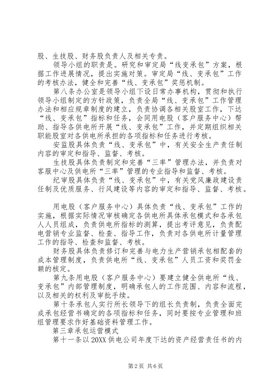 电力局供电所线变承包管理办法_第2页
