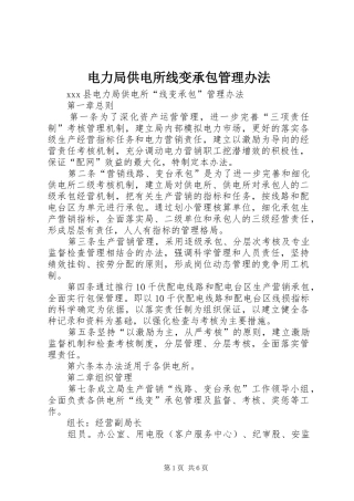 电力局供电所线变承包管理办法