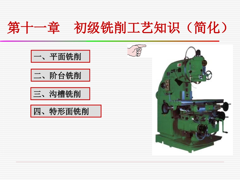 初级铣工培训课件初级铣削工艺知识简化_第1页