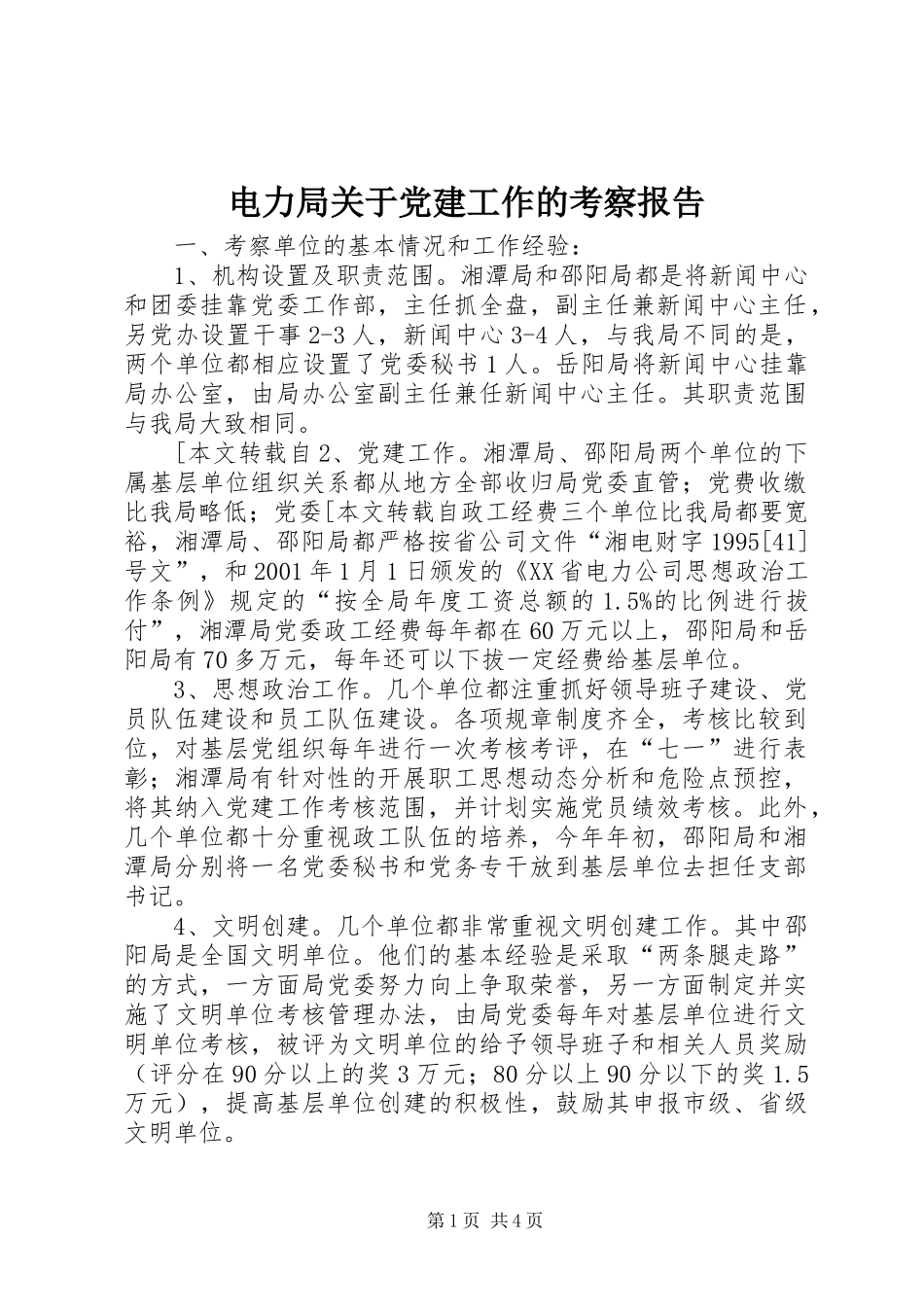 电力局关于党建工作的考察报告_第1页