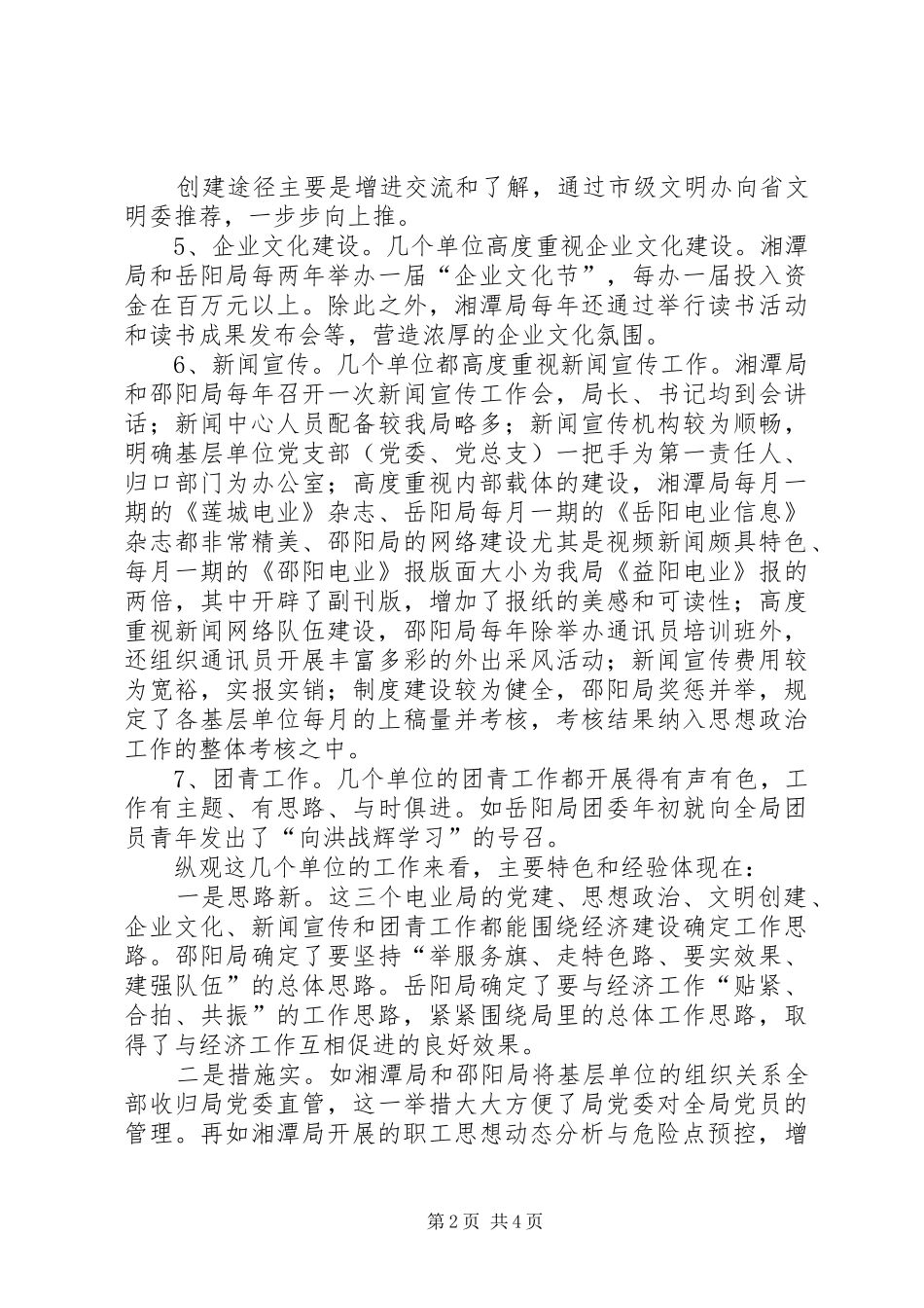 电力局关于党建工作的考察报告_第2页