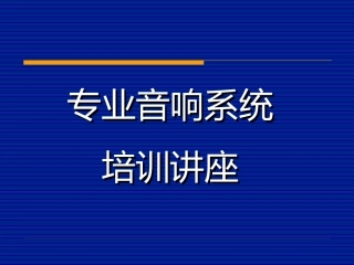 初级音响知识培训二