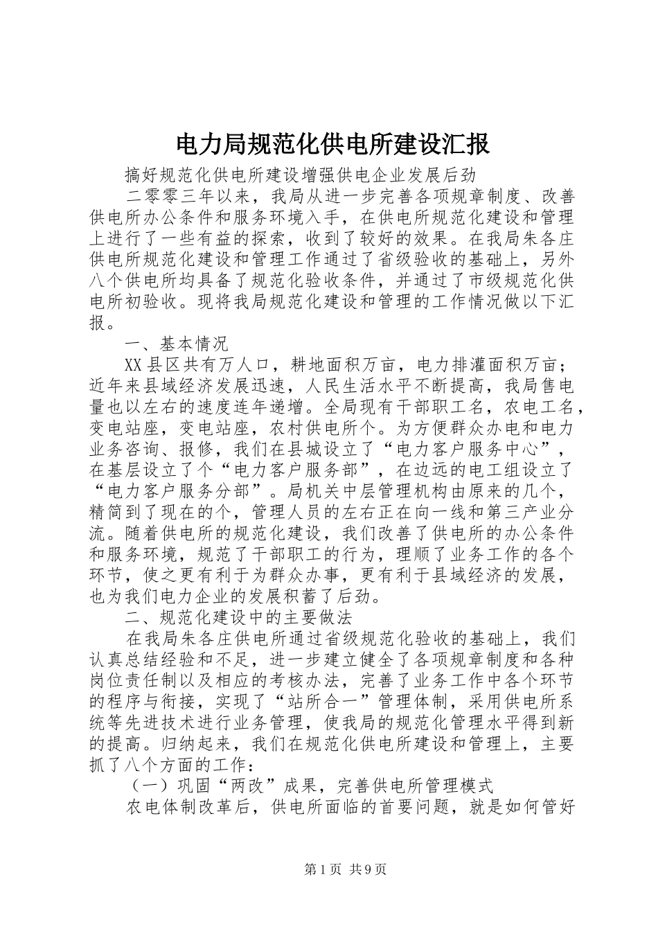 电力局规范化供电所建设汇报_第1页