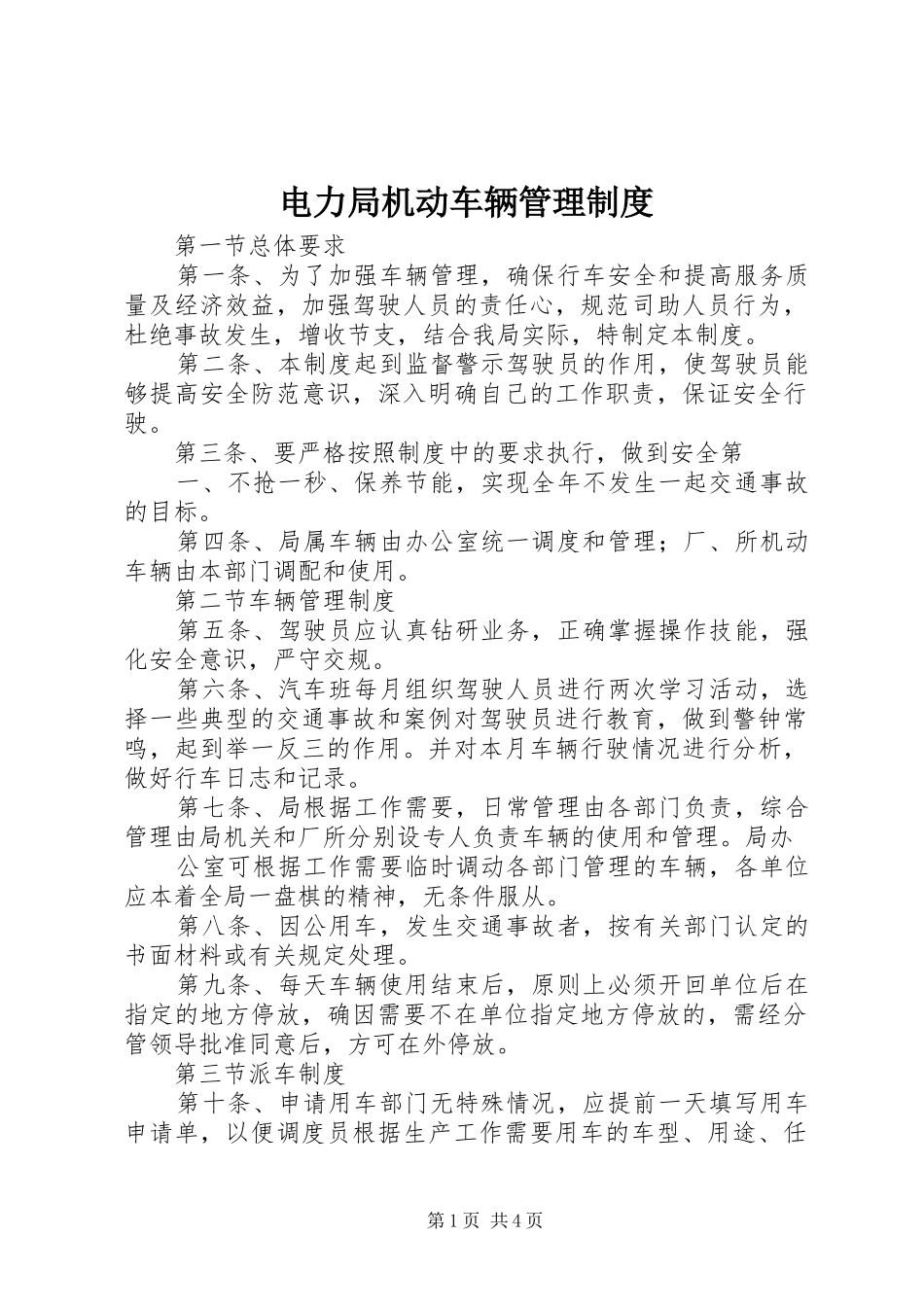 电力局机动车辆管理制度_第1页