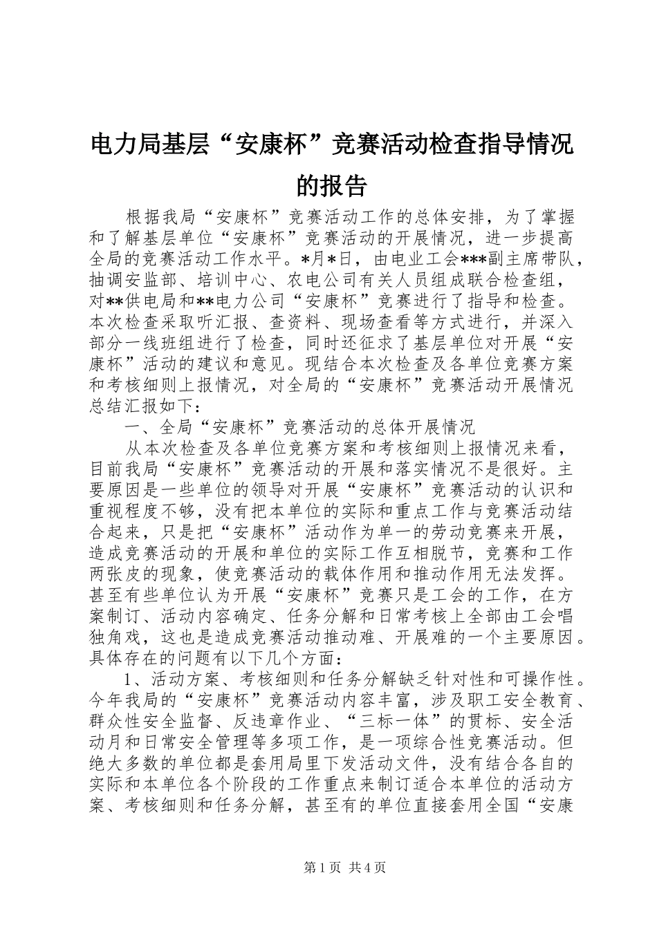 电力局基层安康杯竞赛活动检查指导情况的报告_第1页