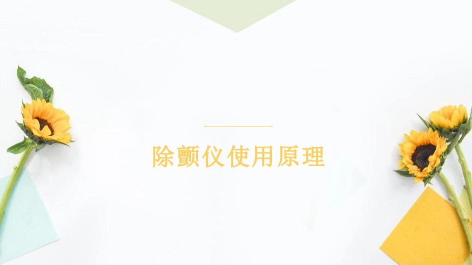 除颤仪常见并发症及处理演示文稿_第3页