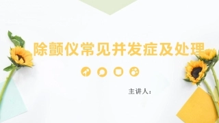 除颤仪常见并发症及处理演示文稿