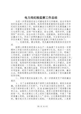 电力局纪检监察工作总结