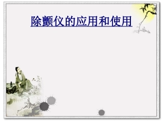 除颤仪的应用和使用讲义