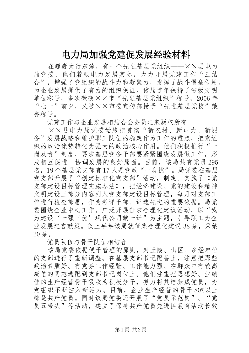 电力局加强党建促发展经验材料_第1页