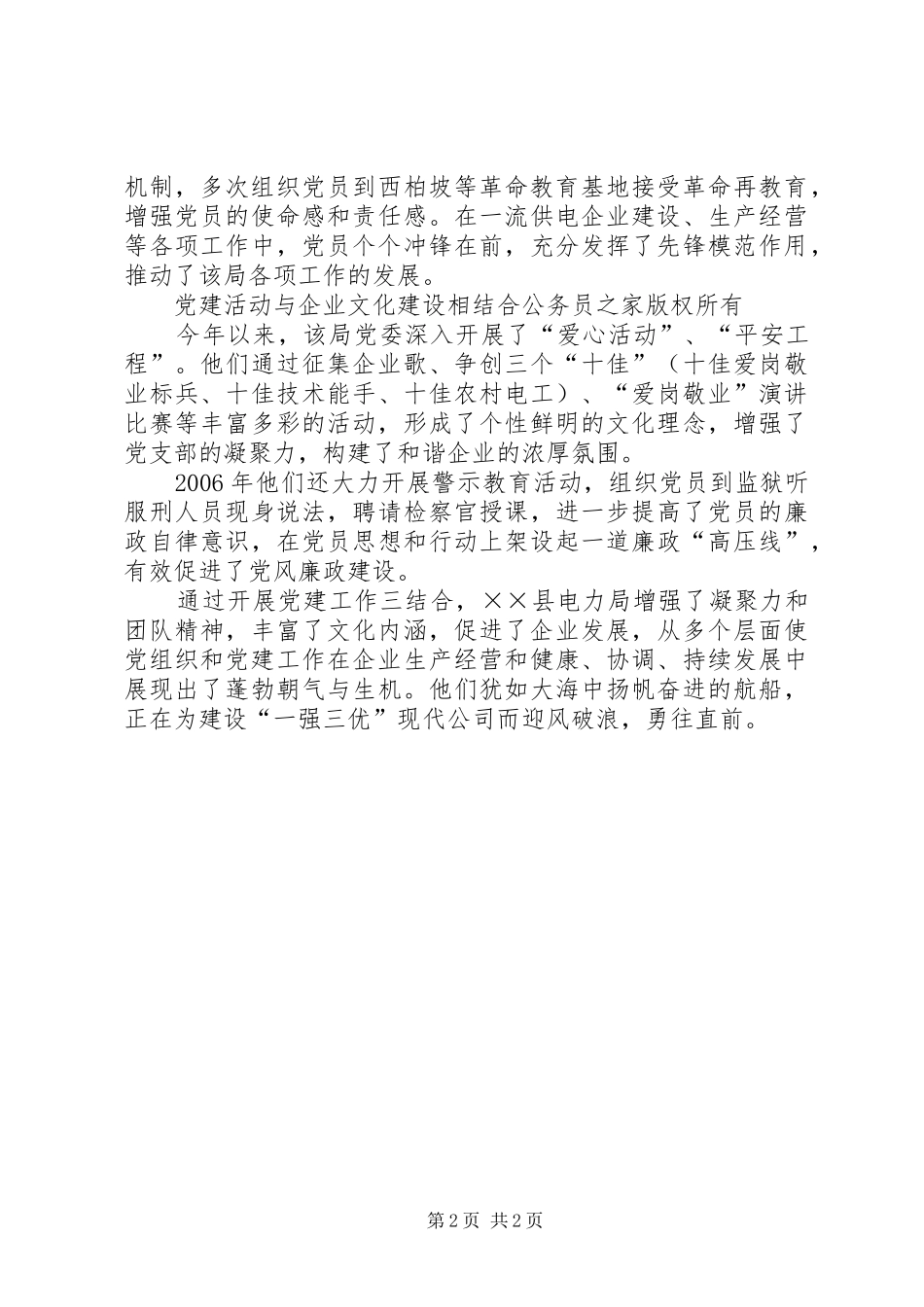 电力局加强党建促发展经验材料_第2页