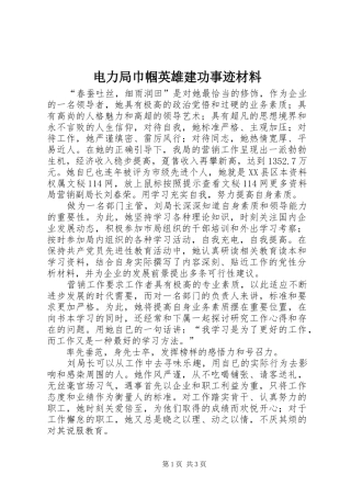 电力局巾帼英雄建功事迹材料