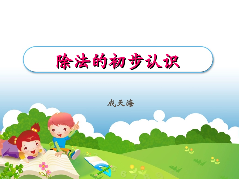 除法的初步认识_第1页