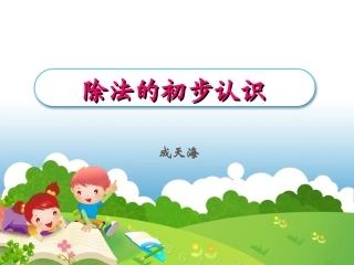 除法的初步认识