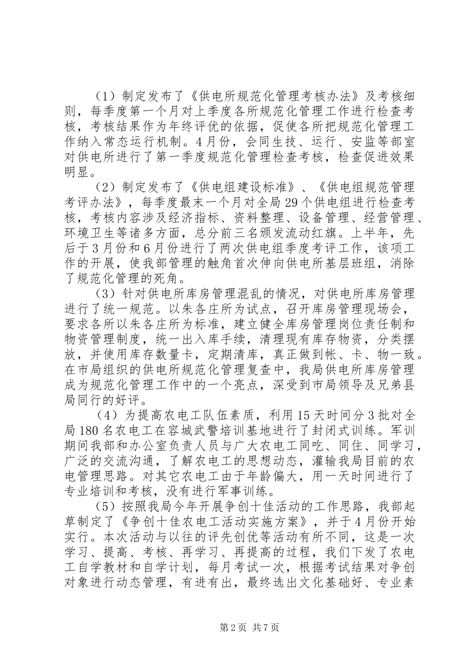 电力局经营部半年工作总结范文_第2页