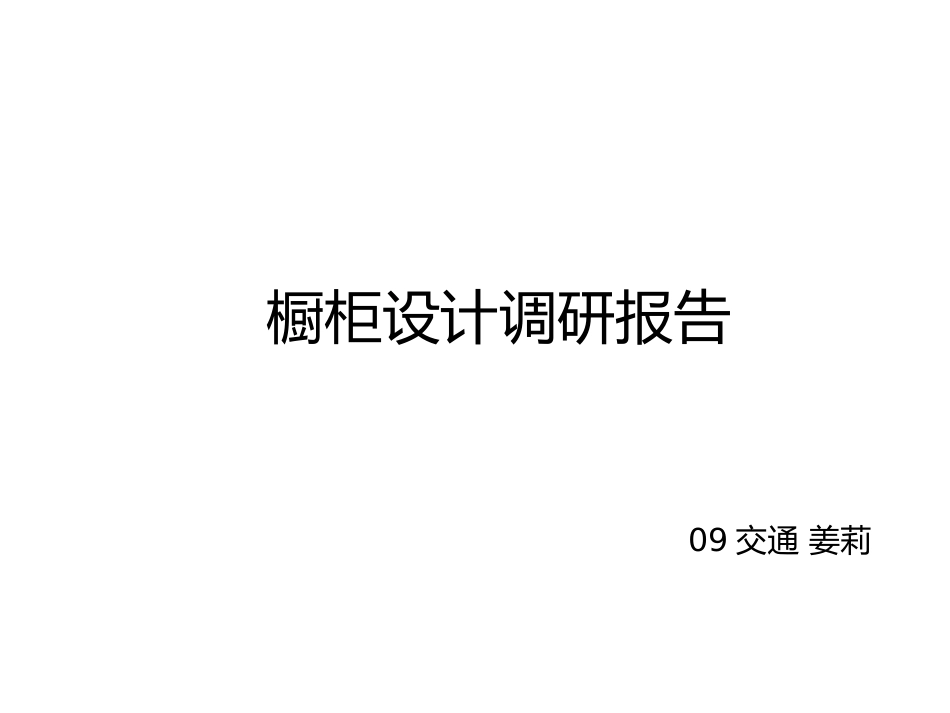 橱柜调研报告_第1页