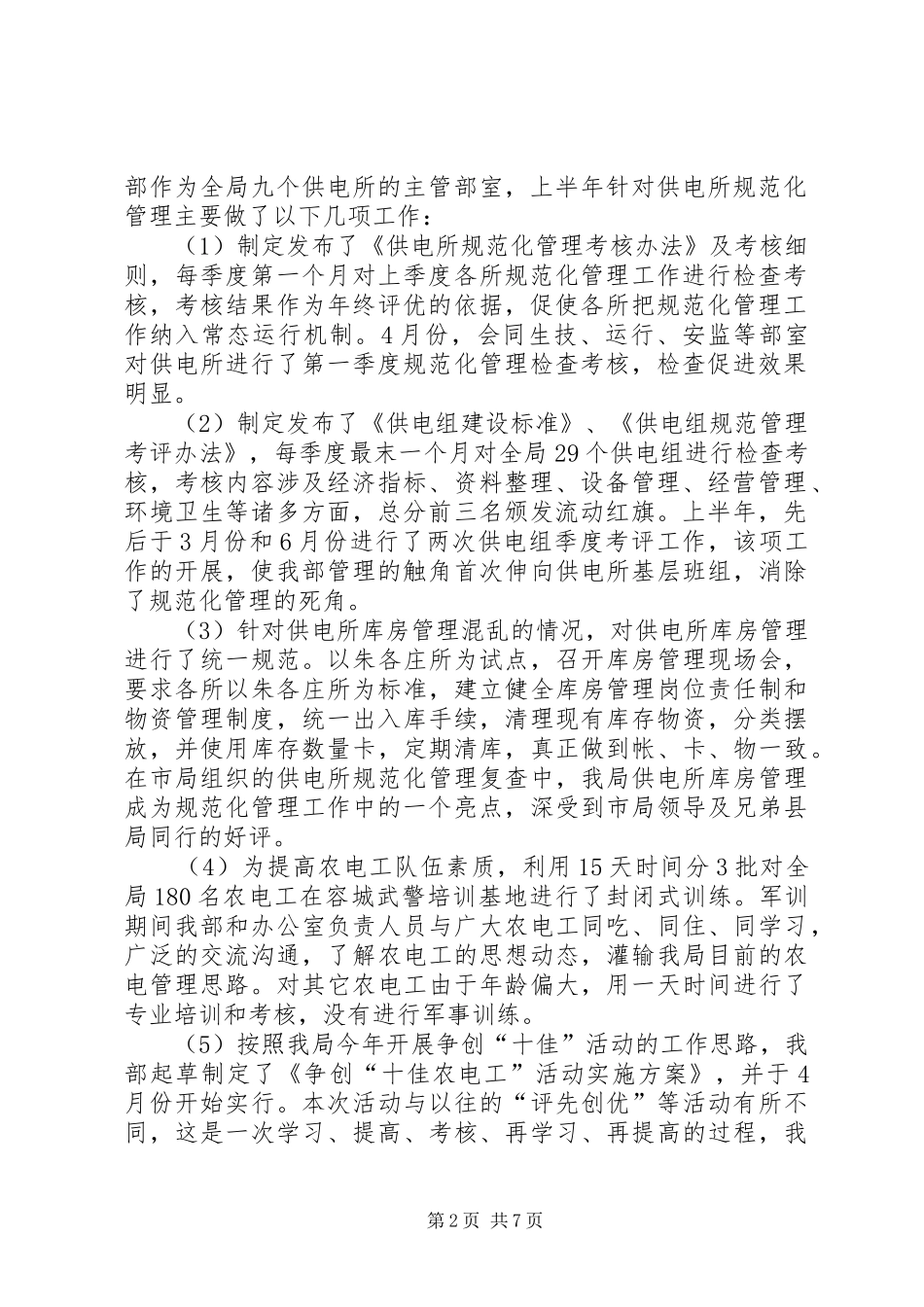 电力局经营部半年工作总结总结_第2页