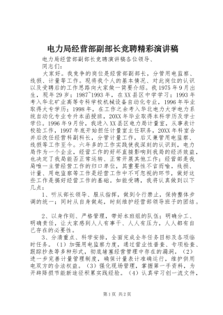 电力局经营部副部长竞聘精彩演讲稿