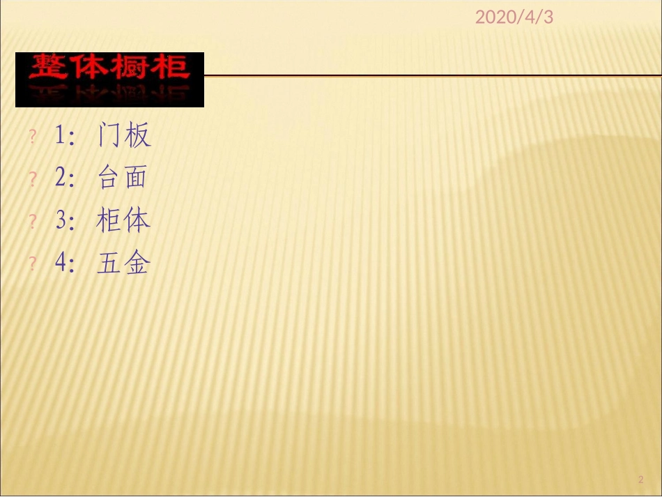 橱柜培训资料_第2页