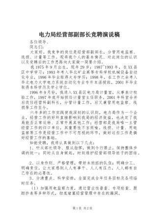 电力局经营部副部长竞聘演说稿