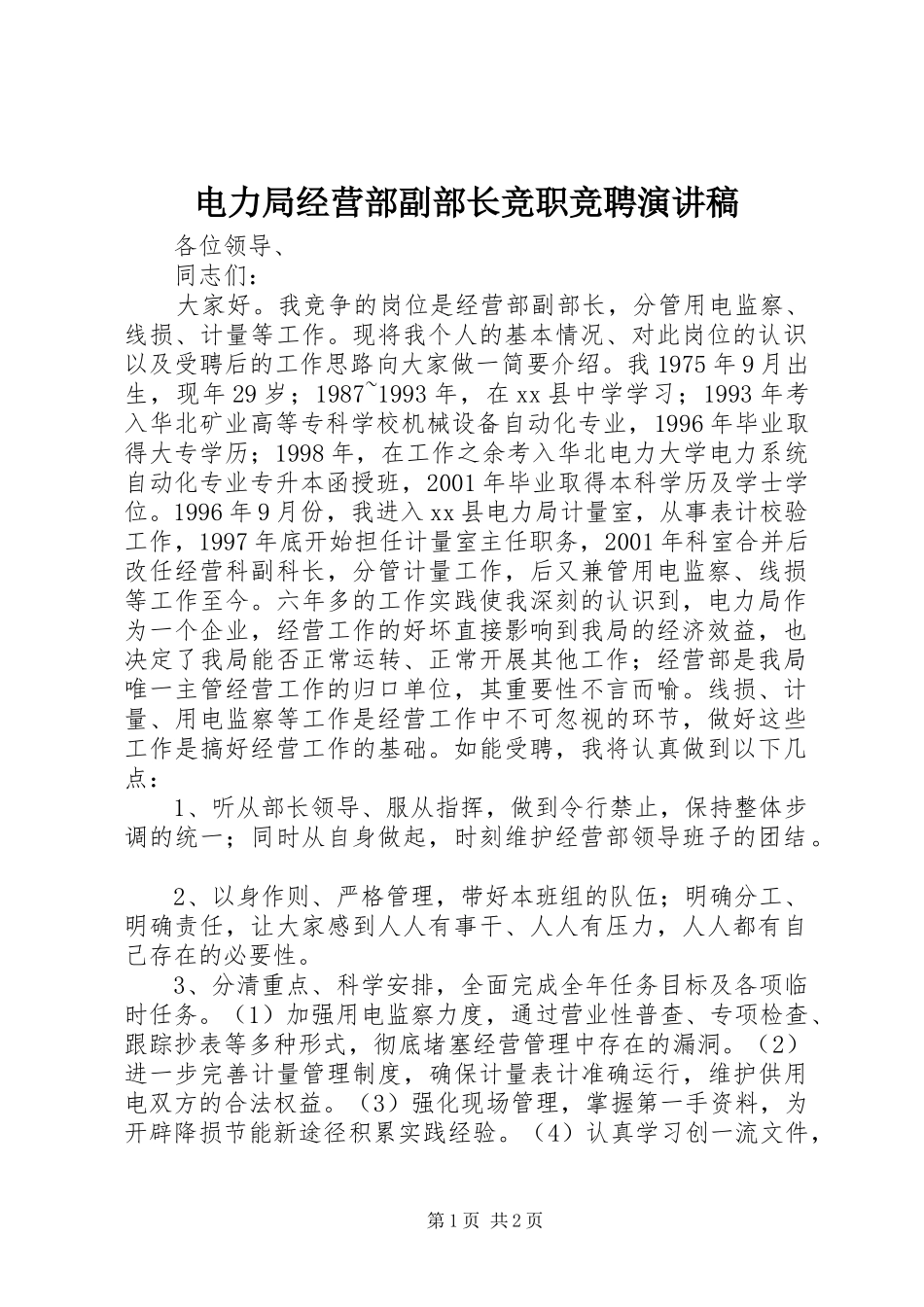 电力局经营部副部长竞职竞聘演讲稿_第1页