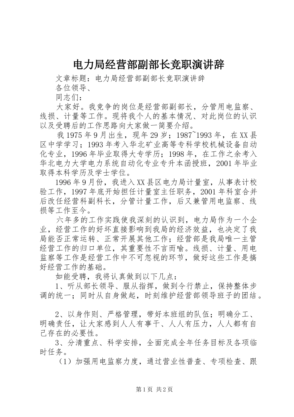 电力局经营部副部长竞职演讲辞_第1页