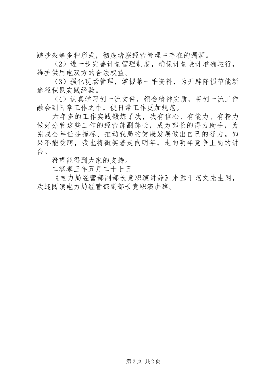 电力局经营部副部长竞职演讲辞_第2页