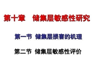 储层敏感性解析