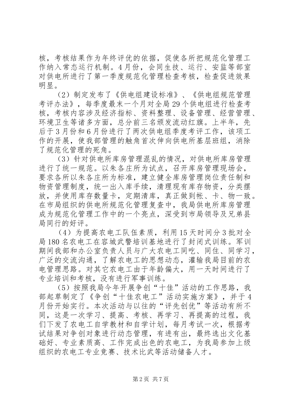 电力局经营部年终工作总结_第2页