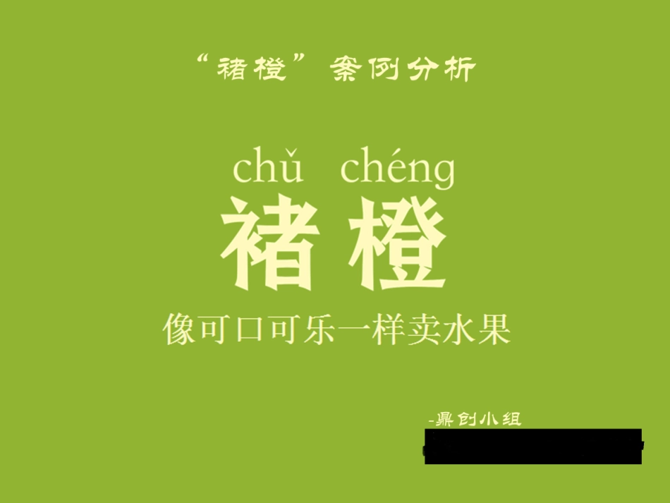 褚橙案例分析_第1页