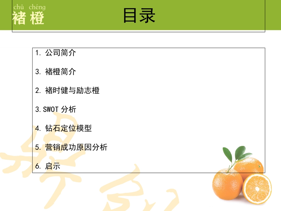 褚橙案例分析_第2页