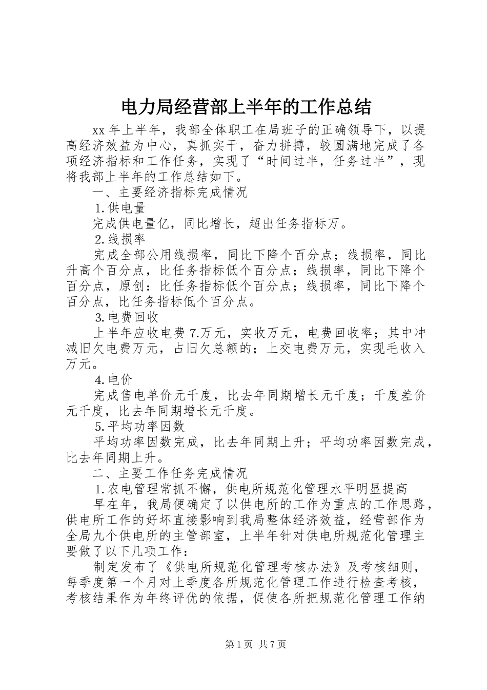 电力局经营部上半年的工作总结_第1页