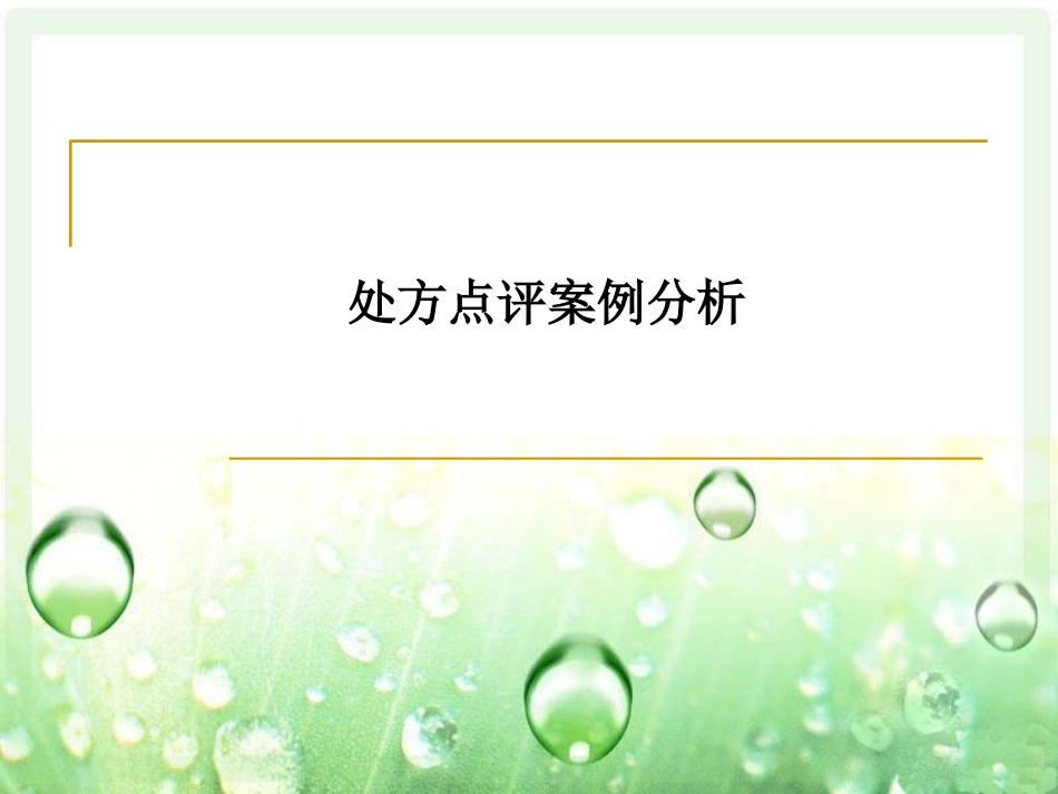 处方点评案例分析_第1页