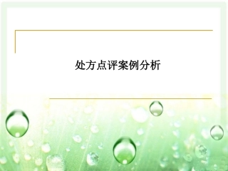 处方点评案例分析