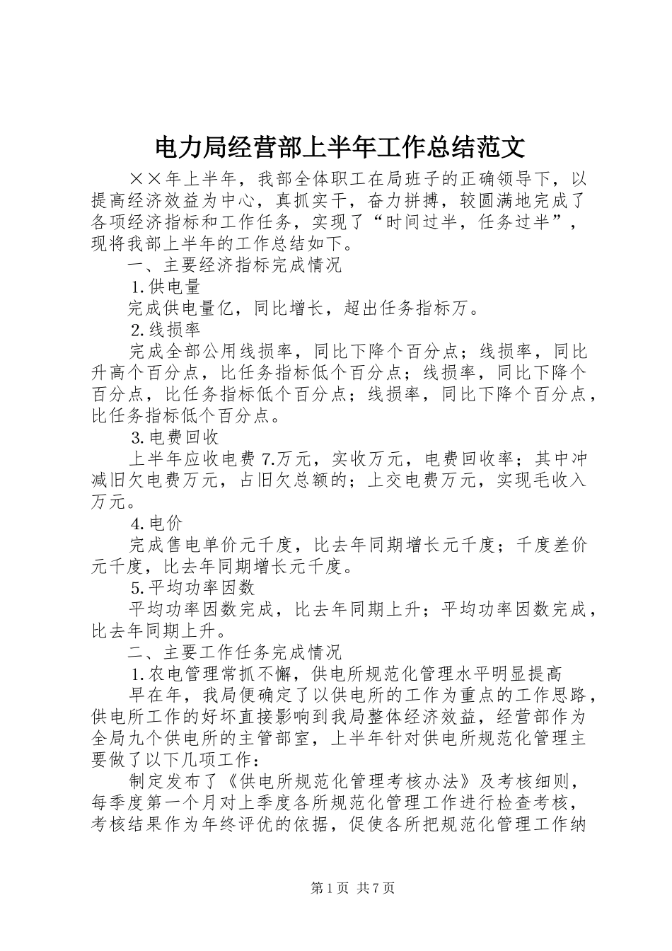 电力局经营部上半年工作总结范文_第1页