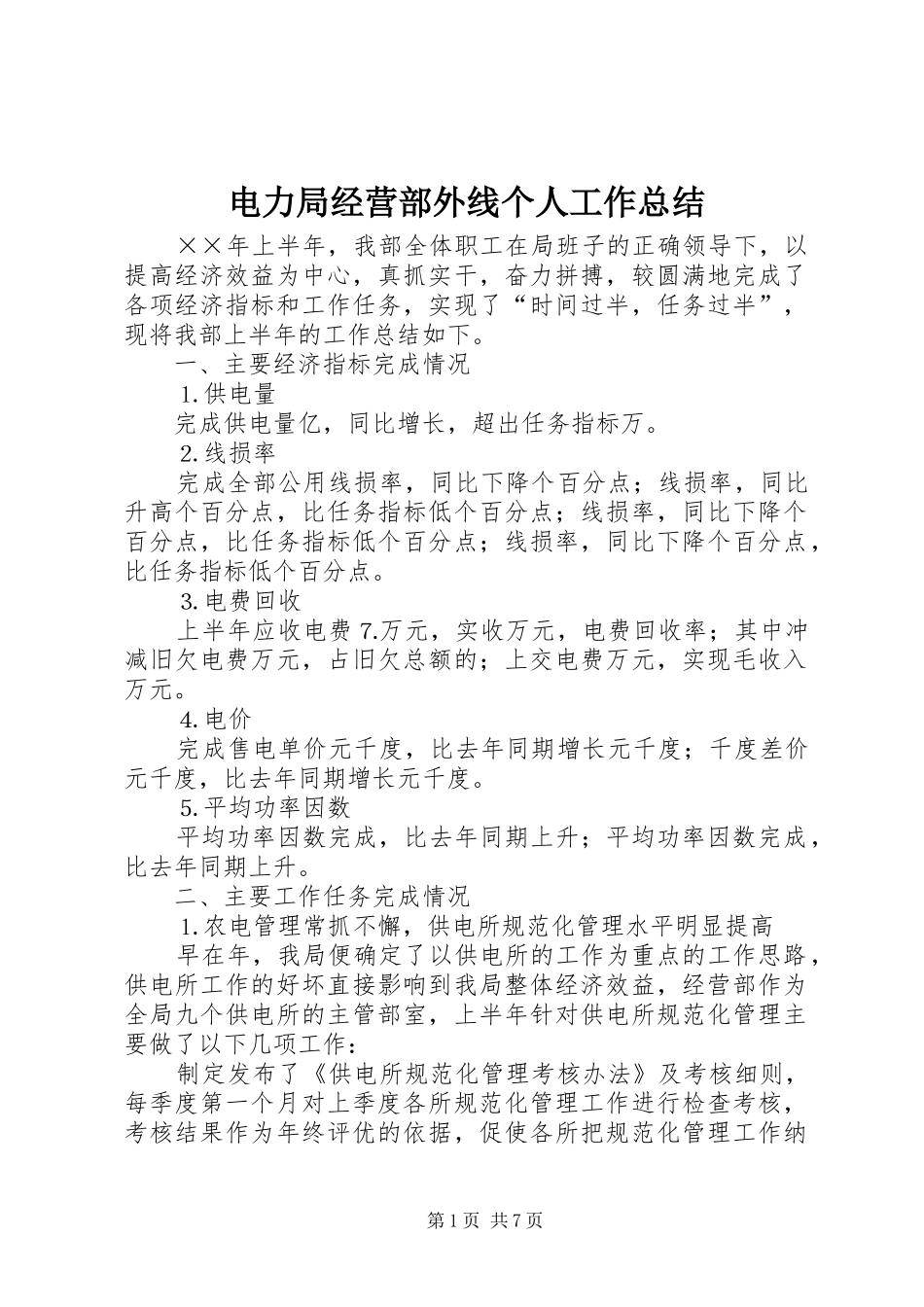电力局经营部外线个人工作总结_第1页