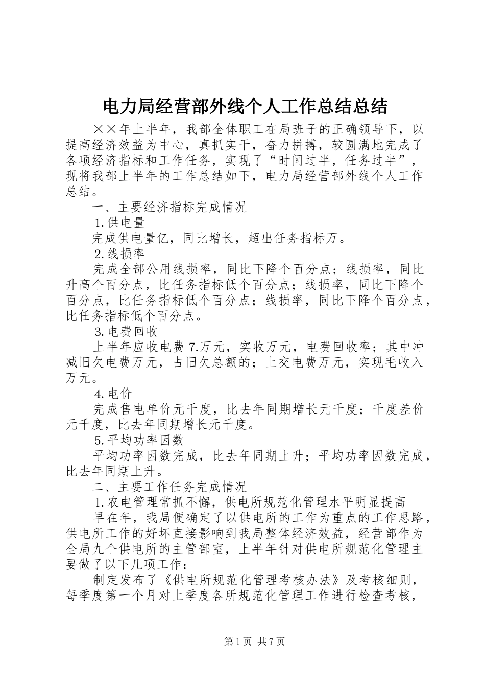 电力局经营部外线个人工作总结总结_第1页
