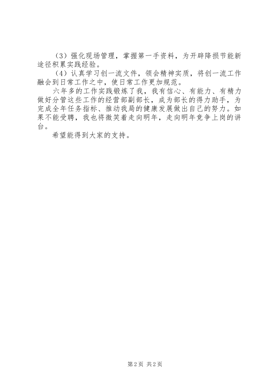 电力局经营副部长竞岗讲话讲材料_第2页
