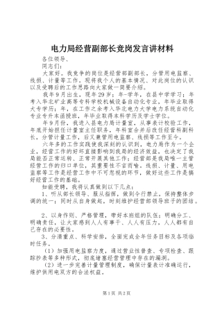 电力局经营副部长竞岗讲话讲材料