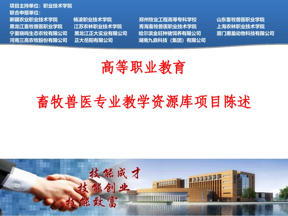 畜牧兽医专业教学资源库项目陈述某职业技术学院_第1页