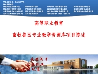 畜牧兽医专业教学资源库项目陈述某职业技术学院
