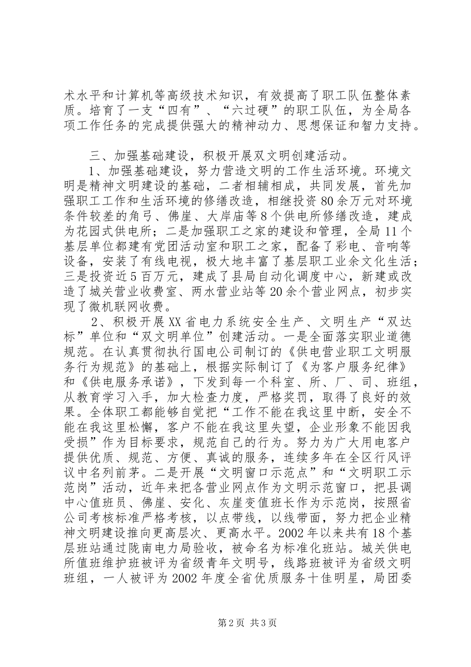 电力局精神文明单位申报材料_第2页