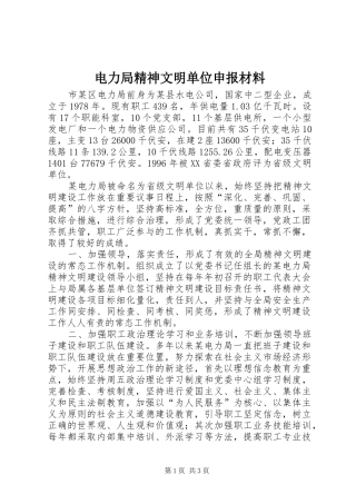 电力局精神文明单位申报材料