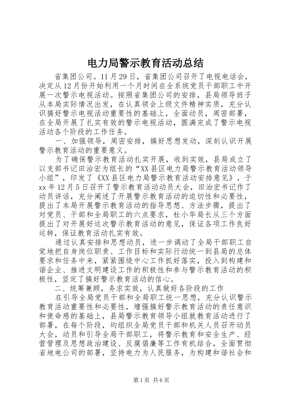 电力局警示教育活动总结_第1页