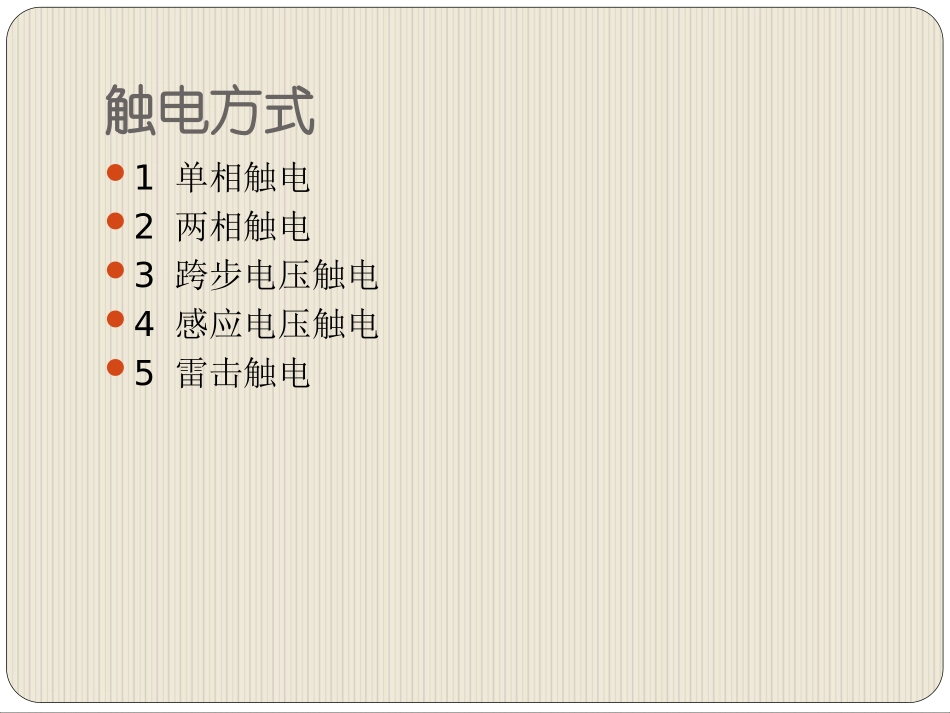 触电急救课件_第2页