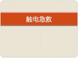 触电急救课件