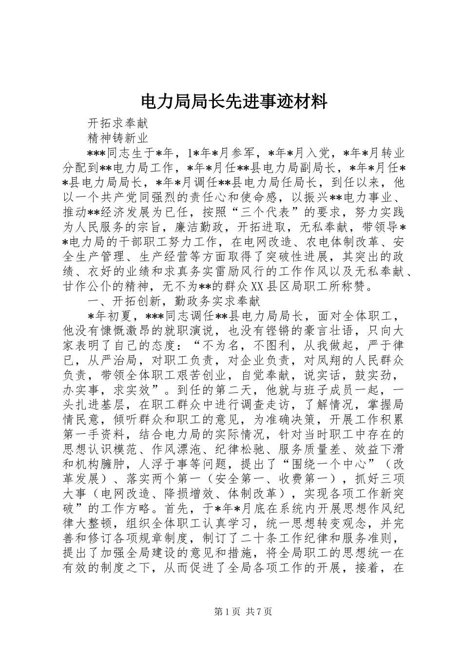 电力局局长先进事迹材料_第1页
